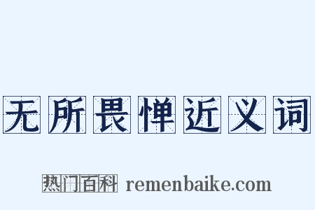 无所畏惮近义词是什么意思的图片